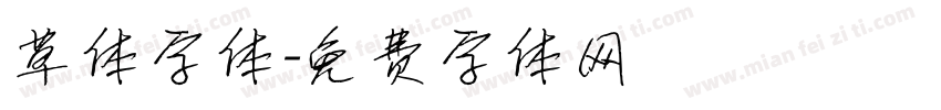 草体字体字体转换