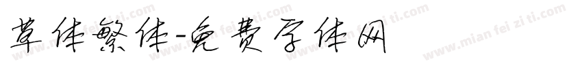 草体繁体字体转换