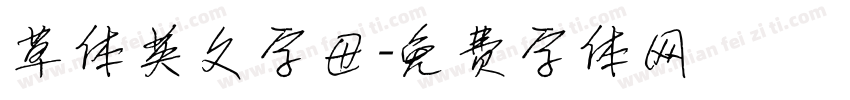 草体英文字母字体转换