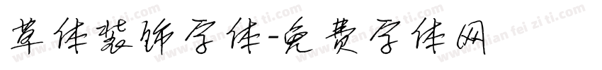 草体装饰字体字体转换