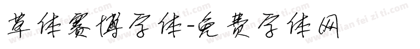 草体赛博字体字体转换