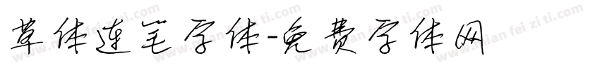 草体连笔字体字体转换