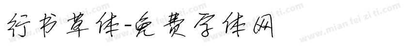 行书草体字体转换