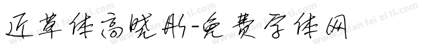 近草体高晓彤字体转换