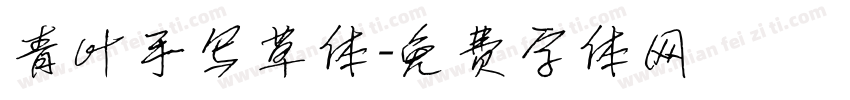 青叶手写草体字体转换