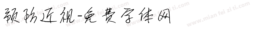 预防近视字体转换