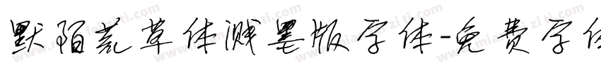 默陌荒草体溅墨版字体字体转换