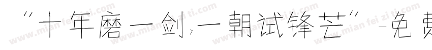 “十年磨一剑,一朝试锋芒”字体转换
