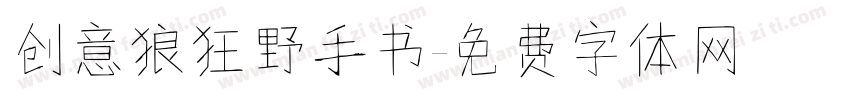 创意狼狂野手书字体转换