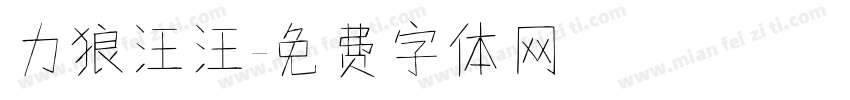 力狼汪汪字体转换