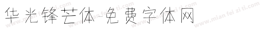 华光锋芒体字体转换
