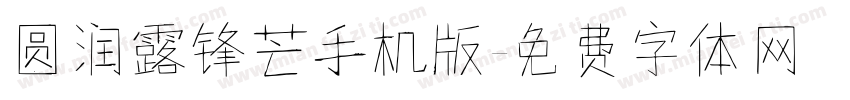 圆润露锋芒手机版字体转换
