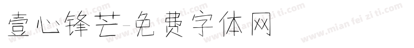 壹心锋芒字体转换