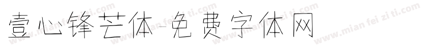 壹心锋芒体字体转换