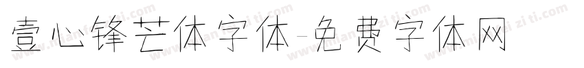 壹心锋芒体字体字体转换