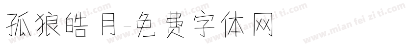 孤狼皓月字体转换