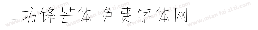 工坊锋芒体字体转换