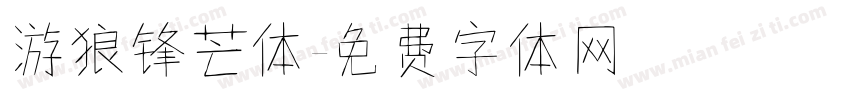 游狼锋芒体字体转换