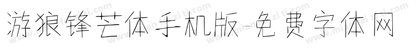 游狼锋芒体手机版字体转换