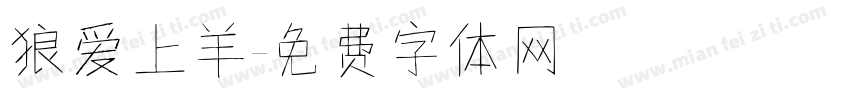 狼爱上羊字体转换