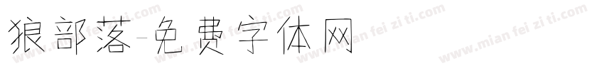 狼部落字体转换