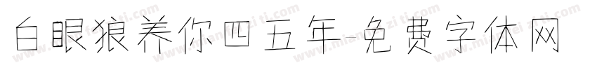 白眼狼养你四五年字体转换