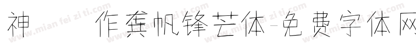 神導製作龚帆锋芒体字体转换