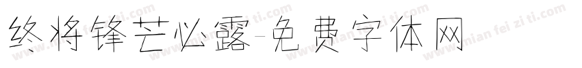 终将锋芒必露字体转换