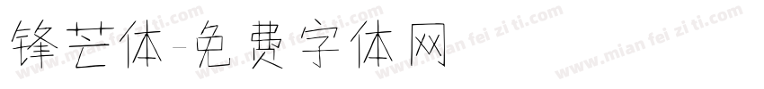锋芒体字体转换