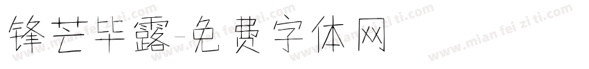 锋芒毕露字体转换
