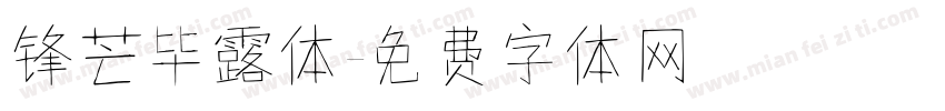 锋芒毕露体字体转换