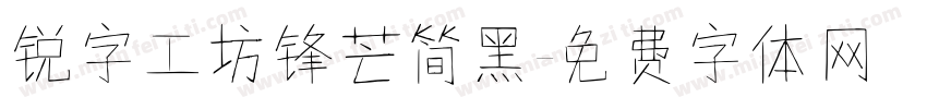 锐字工坊锋芒简黑字体转换