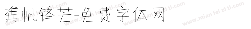龚帆锋芒字体转换