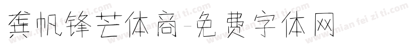龚帆锋芒体商字体转换