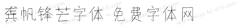 龚帆锋芒字体字体转换