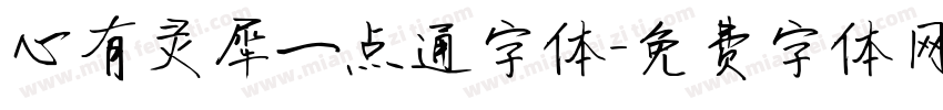 心有灵犀一点通字体字体转换