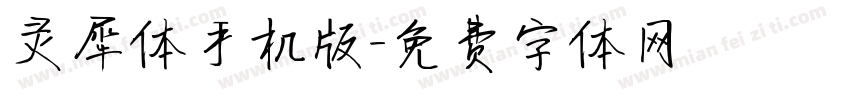 灵犀体手机版字体转换