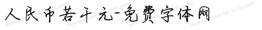 人民币若干元字体转换