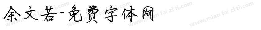 余文若字体转换