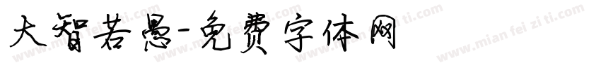 大智若愚字体转换