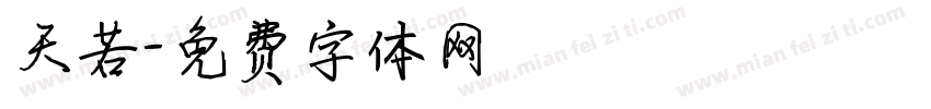 天若字体转换