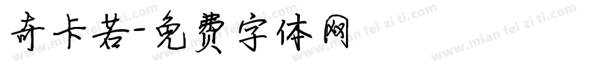 奇卡若字体转换