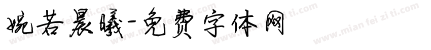 婉若晨曦字体转换