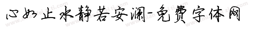心如止水静若安澜字体转换