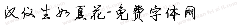 汉仪生如夏花字体转换