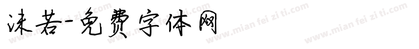 沫若字体转换