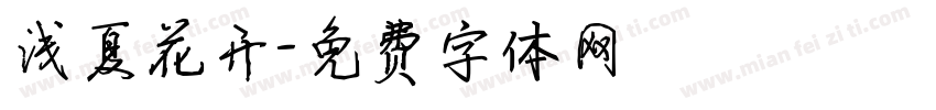 浅夏花开字体转换