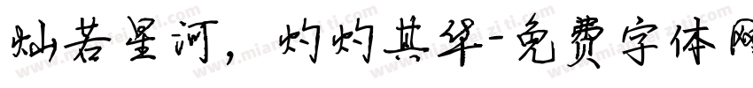 灿若星河，灼灼其华字体转换