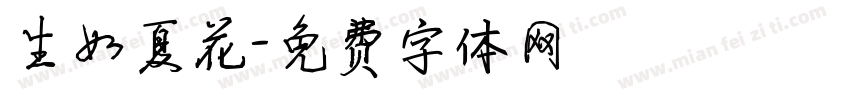 生如夏花字体转换