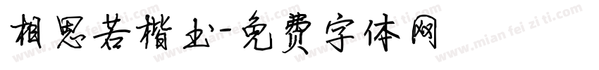 相思若楷书字体转换